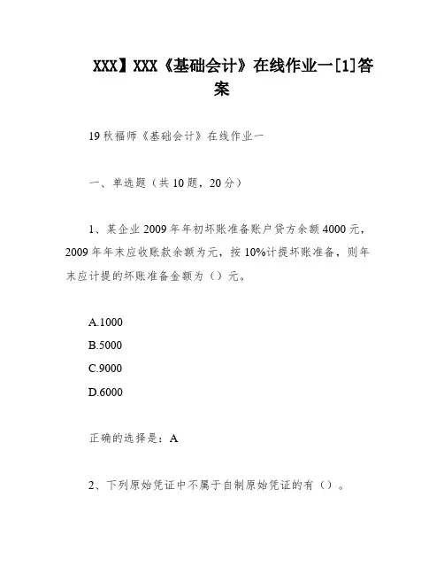 XXX】XXX《基础会计》在线作业一[1]答案