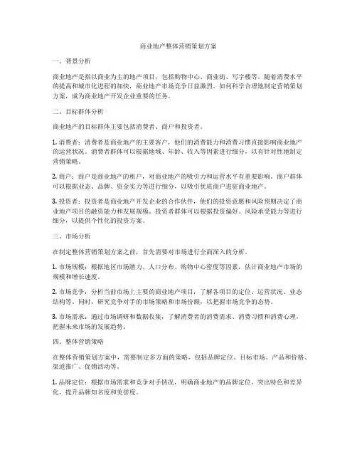 商业地产整体营销策划方案
