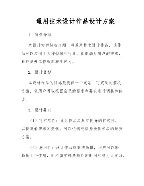 通用技术设计作品设计方案
