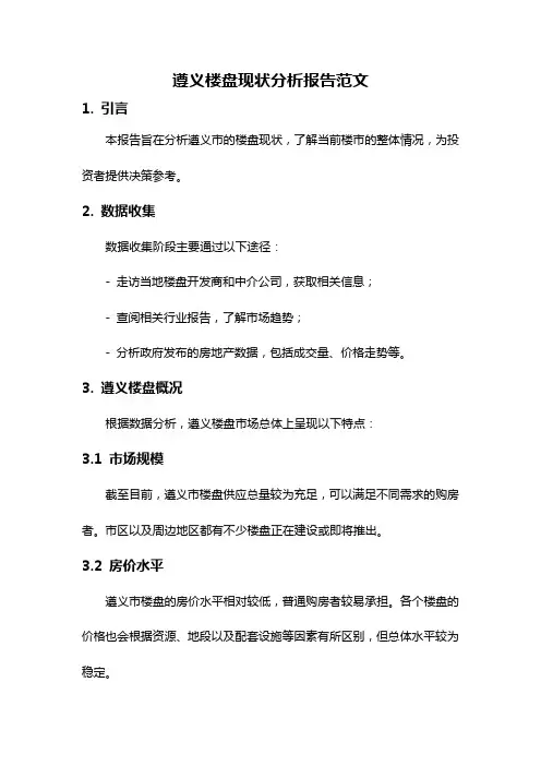 遵义楼盘现状分析报告范文