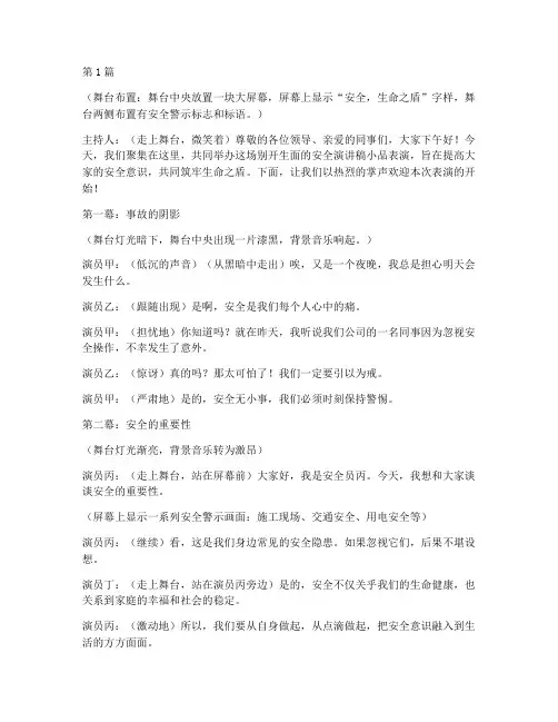 关于安全演讲稿小品(3篇)