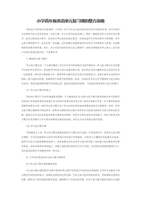 小学高年级英语单元复习课的整合策略