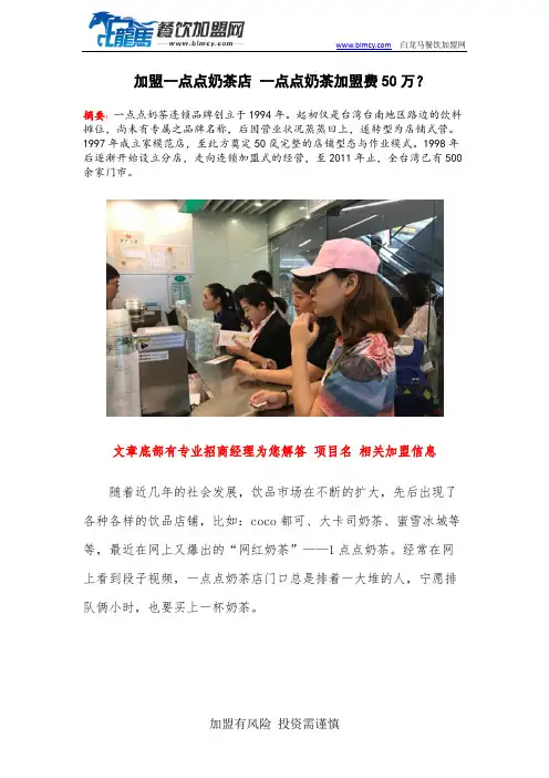 加盟一点点奶茶店 一点点奶茶加盟费50万？
