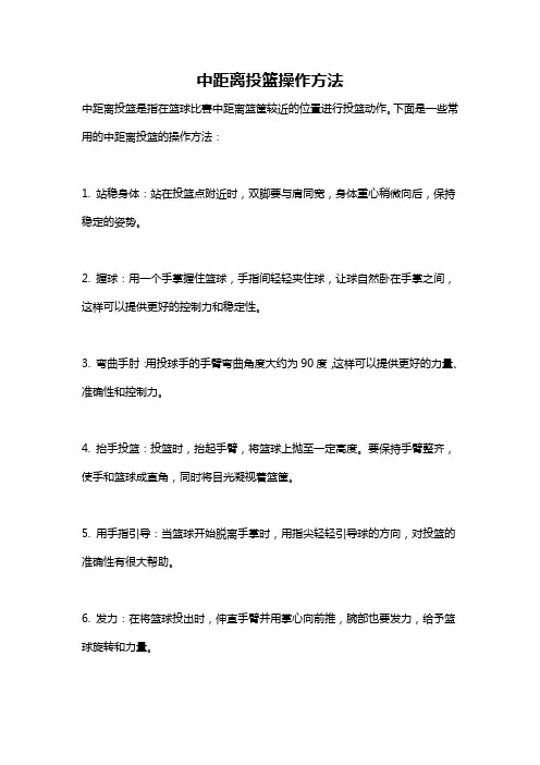 中距离投篮操作方法