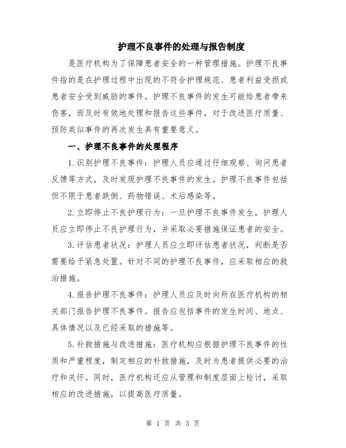 护理不良事件的处理与报告制度