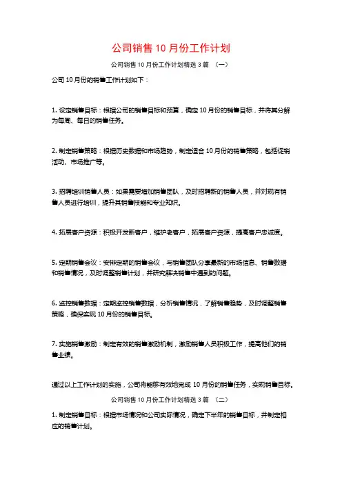 公司销售10月份工作计划3篇