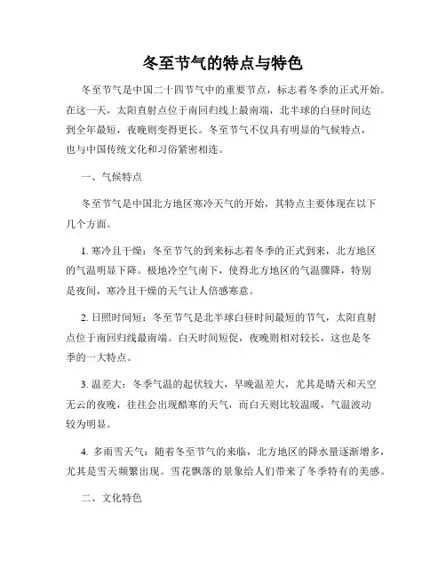 冬至节气的特点与特色