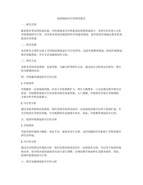 校园规划可行性研究报告