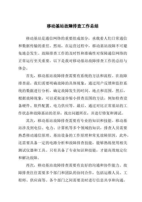 移动基站故障排查工作总结