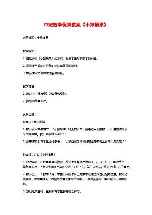 中班数学优秀教案《小猴摘果》