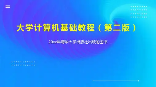 大学计算机基础教程(第二版)