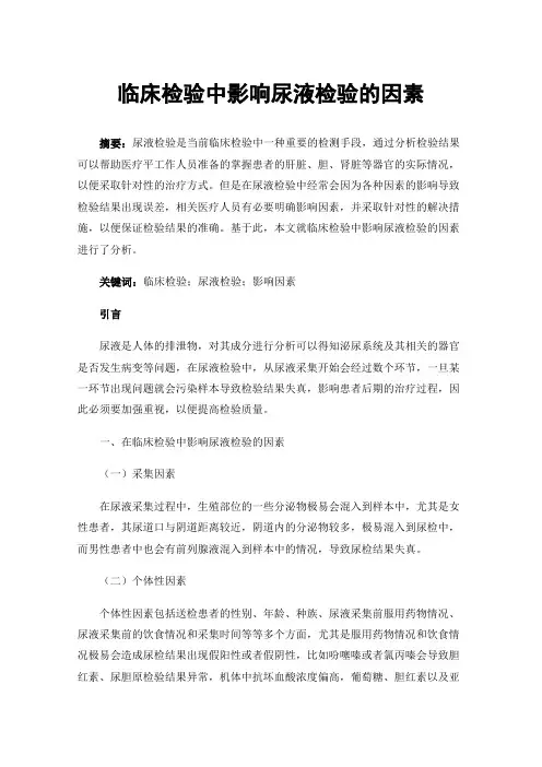 临床检验中影响尿液检验的因素