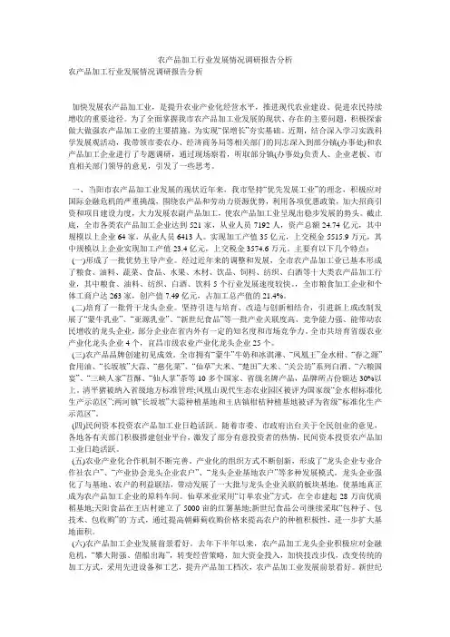 农产品加工行业发展情况调研报告分析