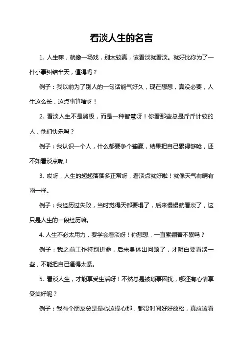看淡人生的名言