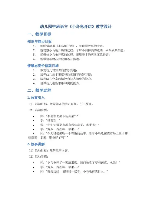 幼儿园中班语言《小乌龟开店》教学设计【含教学反思】