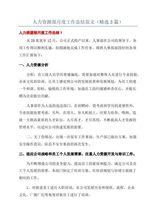 人力资源部月度工作总结范文(精选3篇)