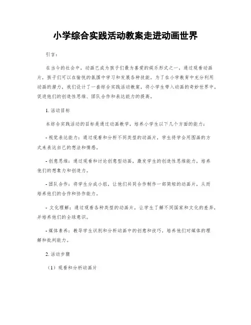 小学综合实践活动教案走进动画世界