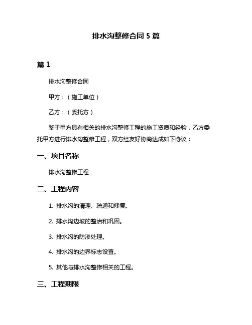 排水沟整修合同5篇