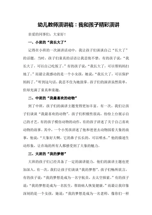 幼儿教师演讲稿：我和孩子精彩演讲