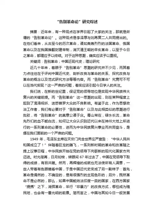 “告别革命论”研究综述