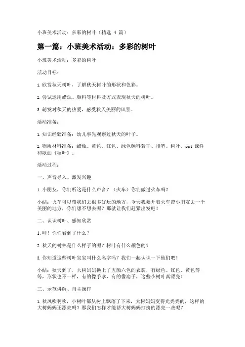 小班美术活动：多彩的树叶(精选4篇)