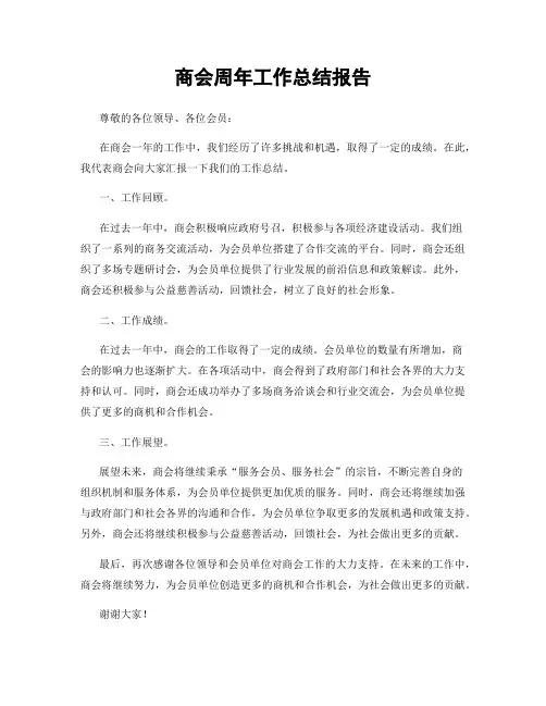 商会周年工作总结报告