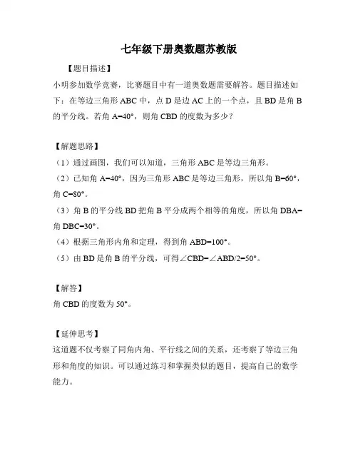 七年级下册奥数题苏教版