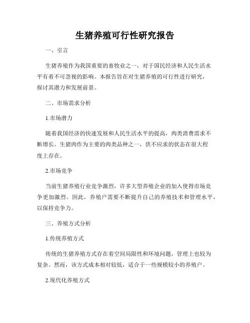 生猪养殖可行性研究报告
