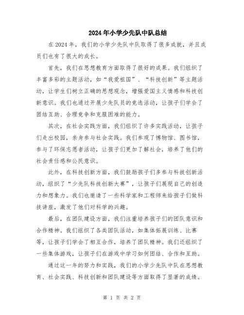 2024年小学少先队中队总结