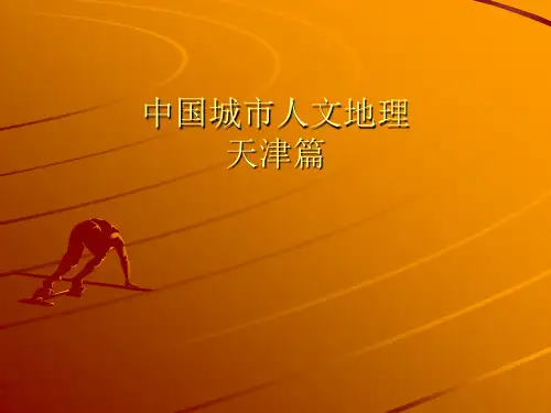 中国城市人文地理——天津