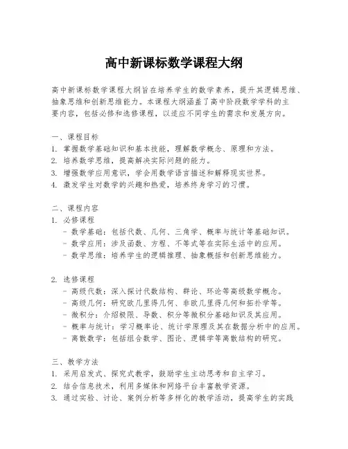 高中新课标数学课程大纲