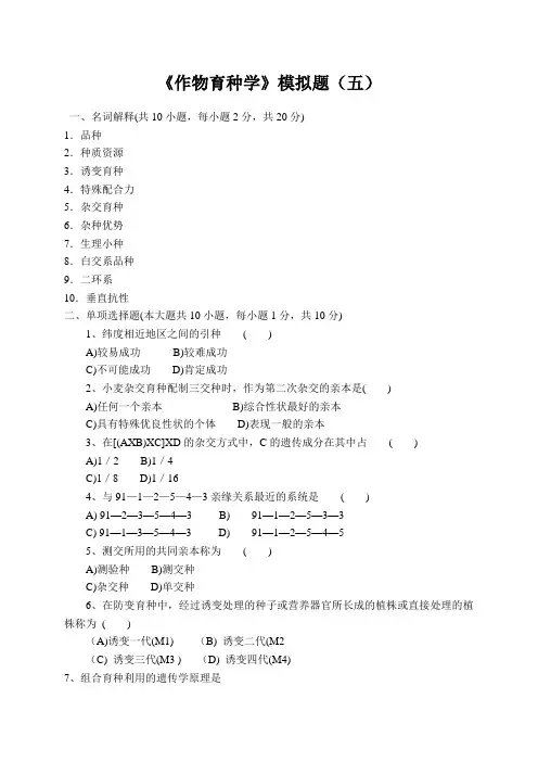 《作物育种学》模拟题及答案(五)
