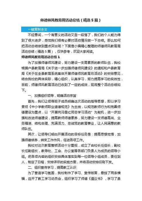 师德师风教育周活动总结（精选5篇）