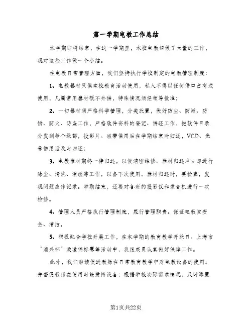 第一学期电教工作总结(6篇)