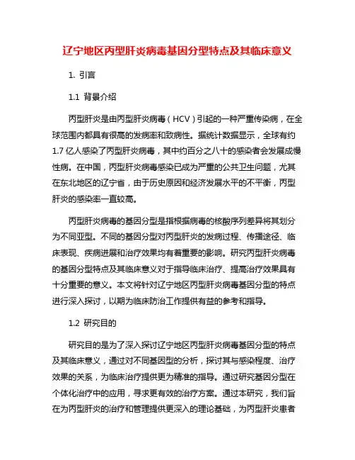 辽宁地区丙型肝炎病毒基因分型特点及其临床意义