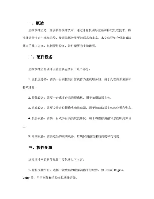 虚拟演播室施工方案