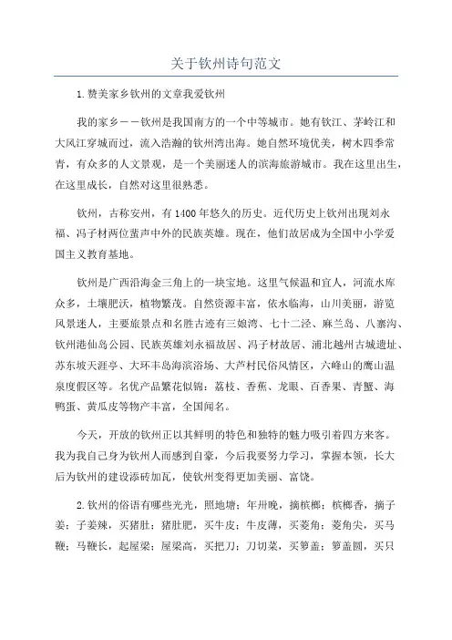 关于钦州诗句范文