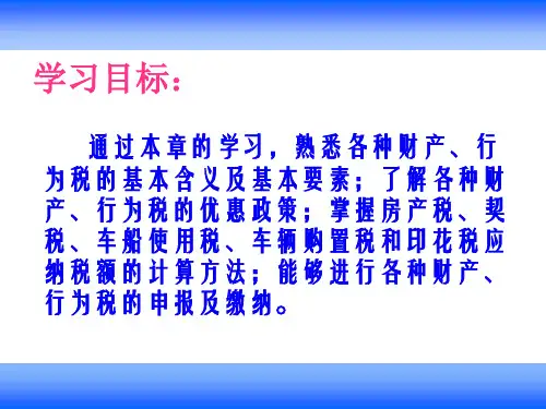 财产税行为税概述60页PPT