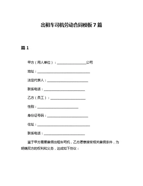 出租车司机劳动合同模板7篇