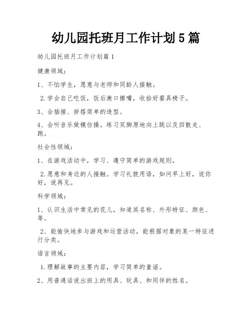 幼儿园托班月工作计划5篇