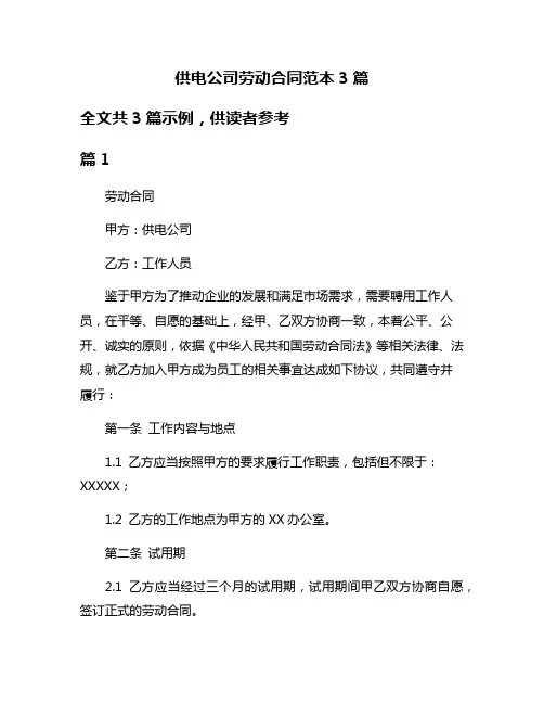 供电公司劳动合同范本3篇