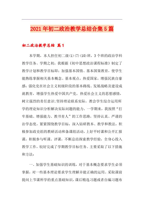 2021年初二政治教学总结合集5篇