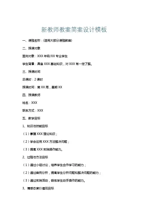 新教师教案简案设计模板