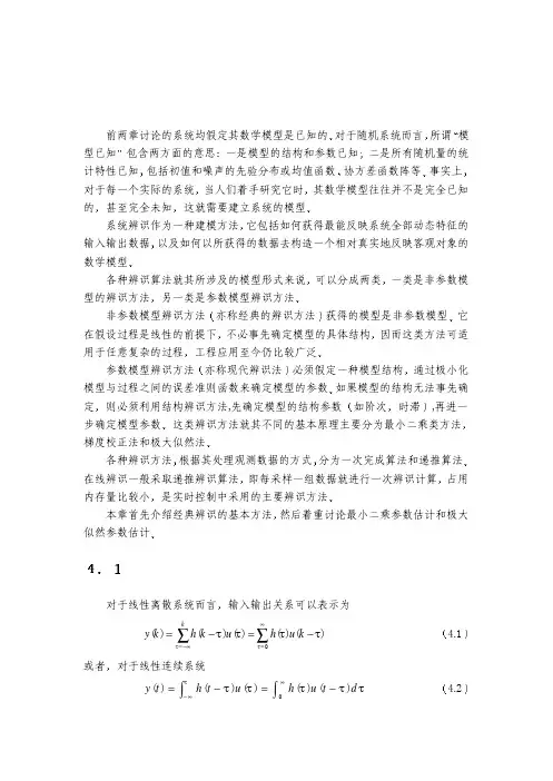 系统辨识 第四章 系统辨识与参数估计