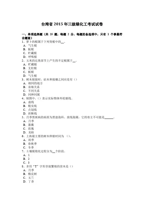 台湾省2015年三级绿化工考试试卷