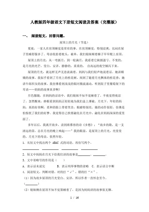 人教版四年级语文下册短文阅读及答案(完整版)