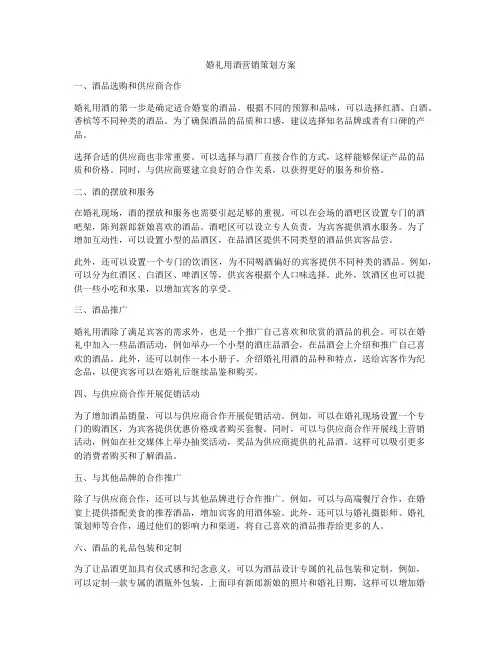 婚礼用酒营销策划方案