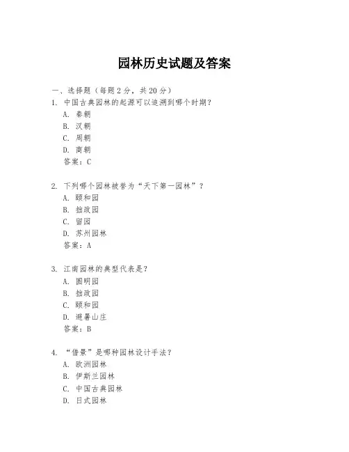 园林历史试题及答案