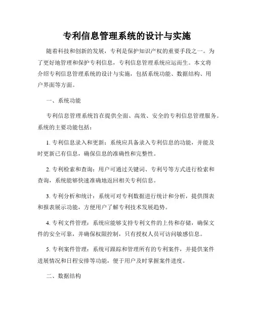 专利信息管理系统的设计与实施