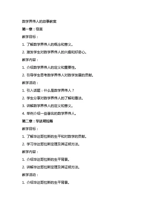 数学界伟人的故事教案